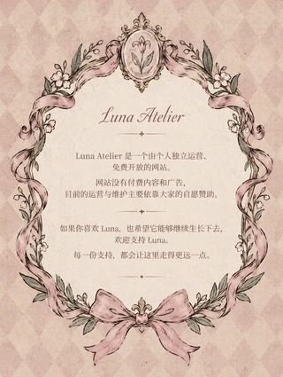 支持 Luna Atelier