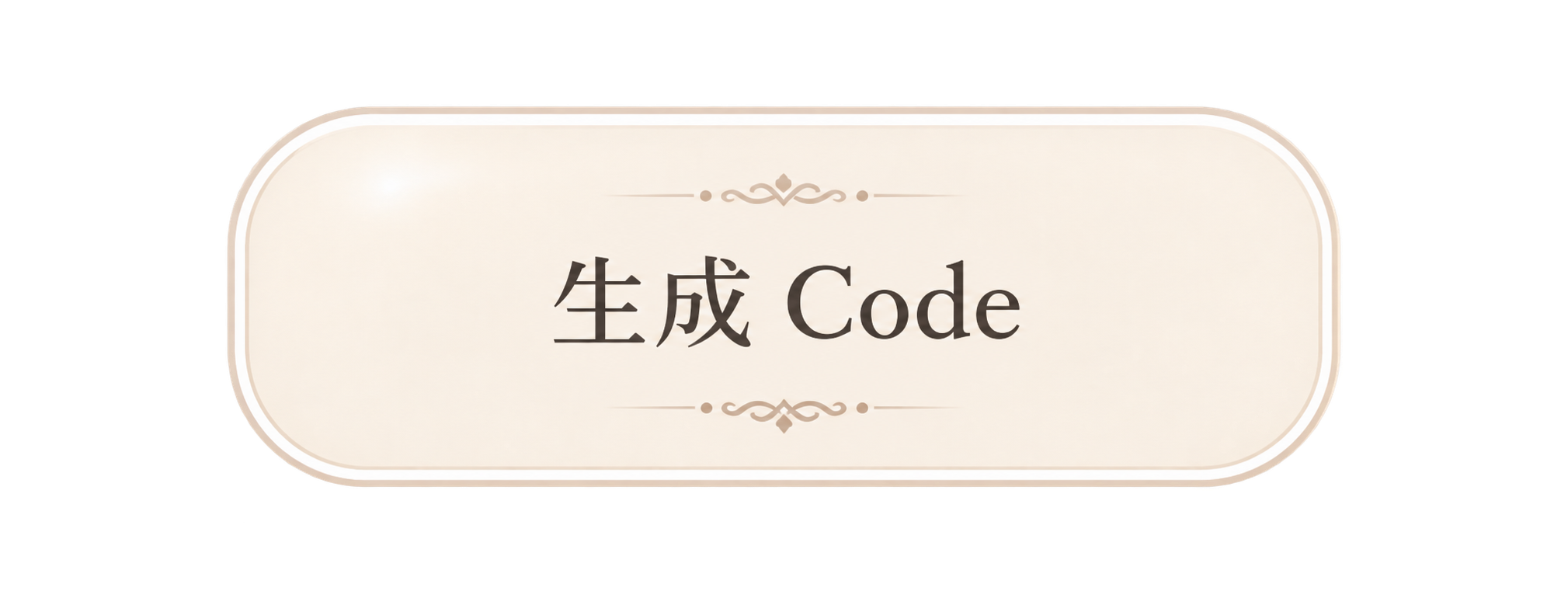 生成 Code