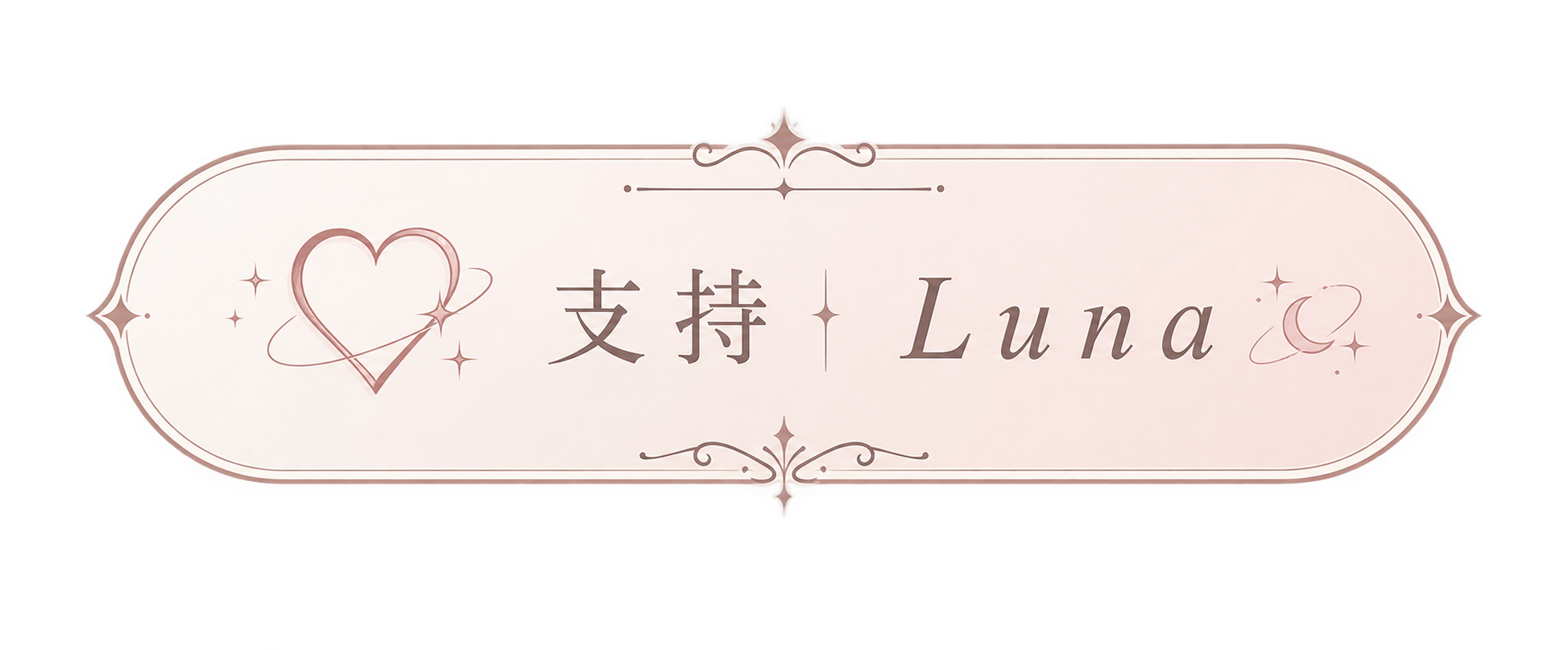 支持 Luna